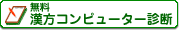 無料漢方コンピューター診断