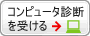 コンピューター診断をうける