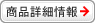 商品詳細情報