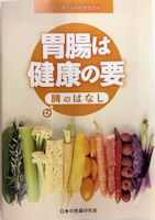 書籍：胃腸は健康の要