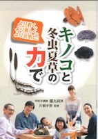 書籍：キノコと冬虫夏草の力で