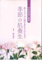 書籍：季節の肌養生