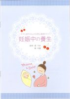 書籍：妊娠中の養生