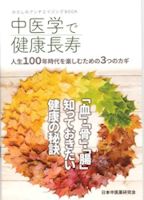 書籍：中医学で健康長寿