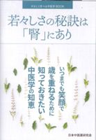 書籍：若々しさの秘訣は「腎」にあり