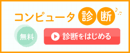 無料のコンピュータ診断はコチラ