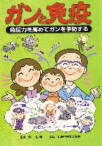 書籍：ガンと免疫