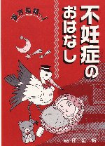 書籍：不妊症のおはなし