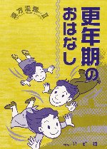 書籍：更年期のおはなし