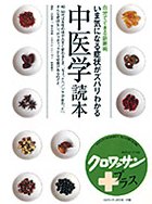 書籍：中医学読本